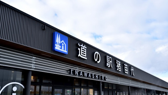 Photo of recommended place to visit, Michi-no-Eki Inawashiro