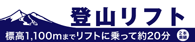 夏季登山リフトバナー