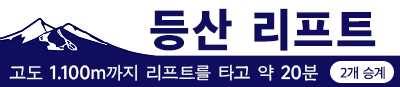 하계 등산 리프트 배너