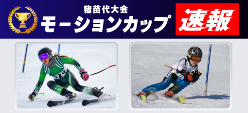 モーションカップ速報
