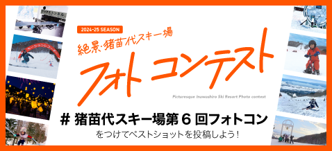 絶景・猪苗代スキー場第6回フォトコンテスト