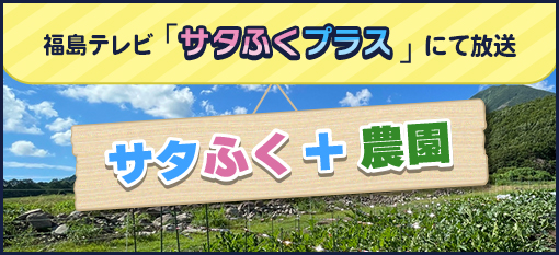 サタふく＋農園