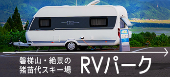 RVパークのご案内