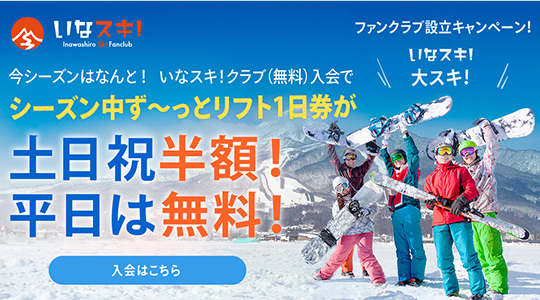 いなスキ!