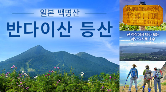 반다이산 등산