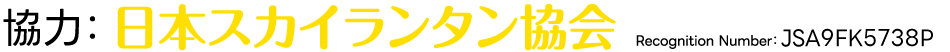 日本ススカイランタン協会