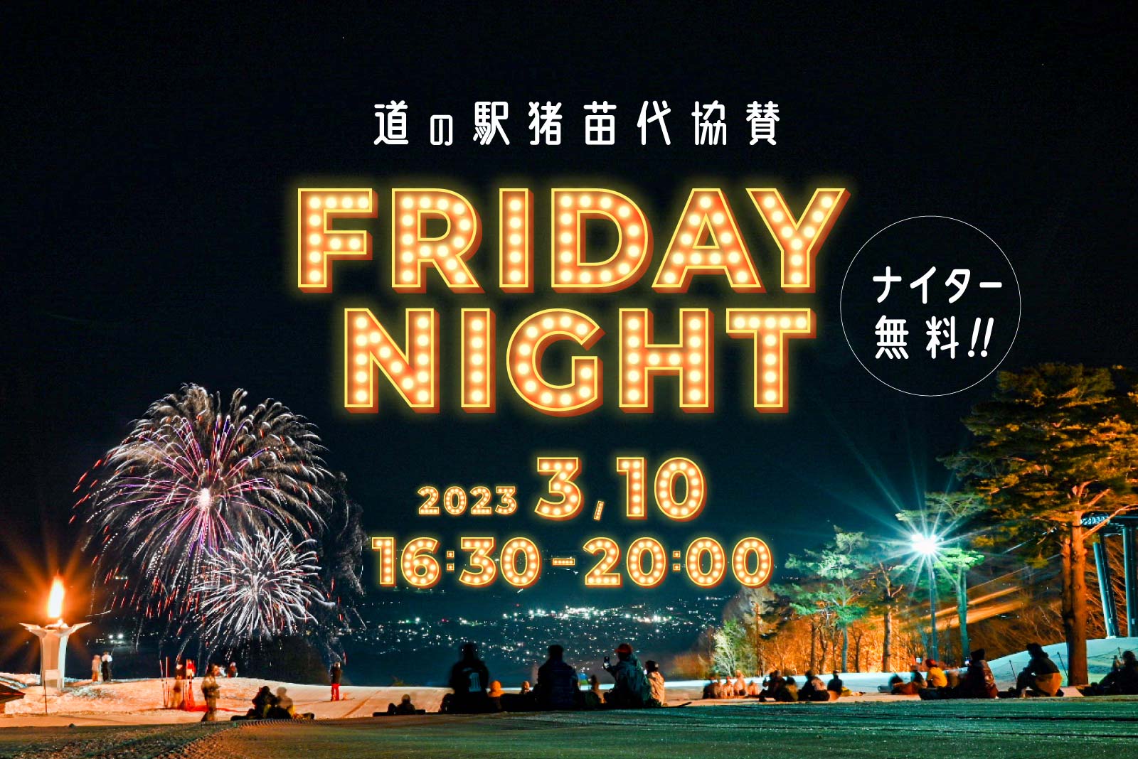 フライデーナイトイメージ