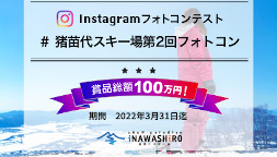 2nd Annual Inwashiro Ski Resort Photo Contest Announcement