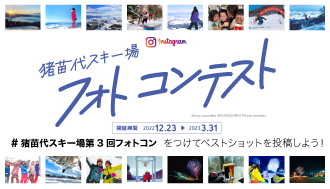 第3回猪苗代スキー場フォトコンテスト結果発表のお知らせ