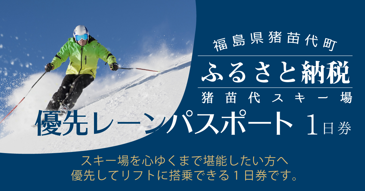 絶景・猪苗代スキー場優先レーン1日券 大人