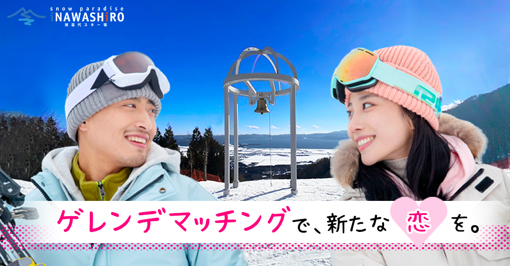 ゲレンデマッチングイメージ