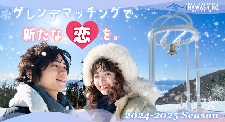 婚活イベント「ゲレンデマッチングⓇ」開催のお知らせ