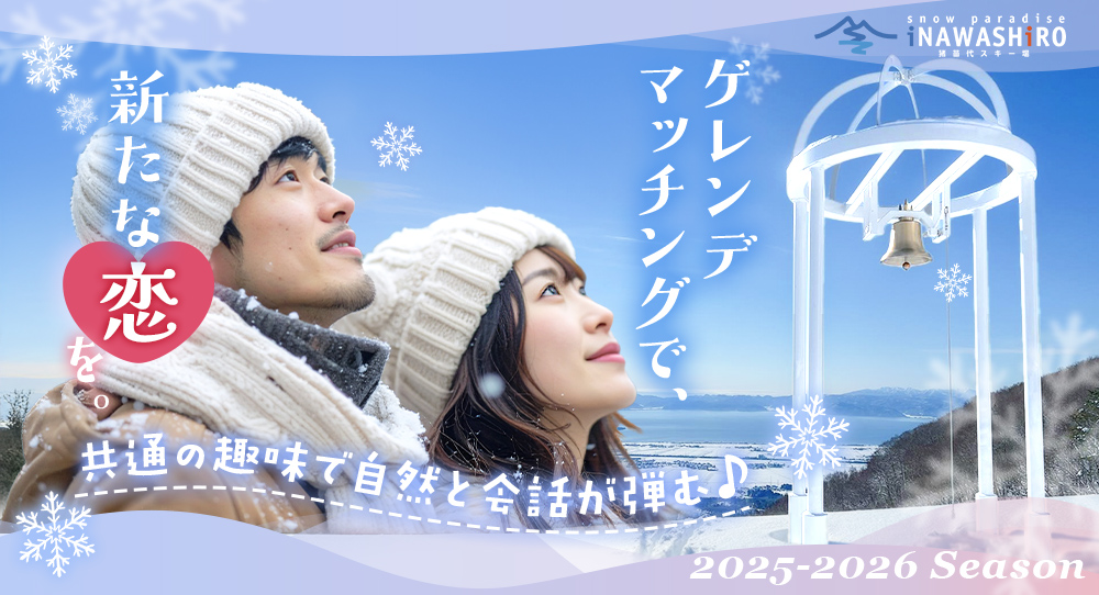 婚活イベント「ゲレンデマッチングⓇ」開催のお知らせ