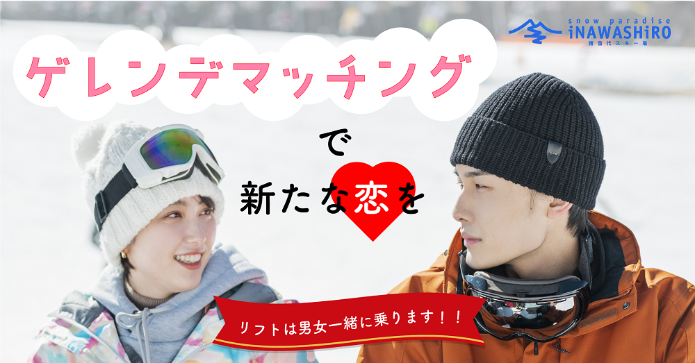 ゲレンデマッチングイメージ