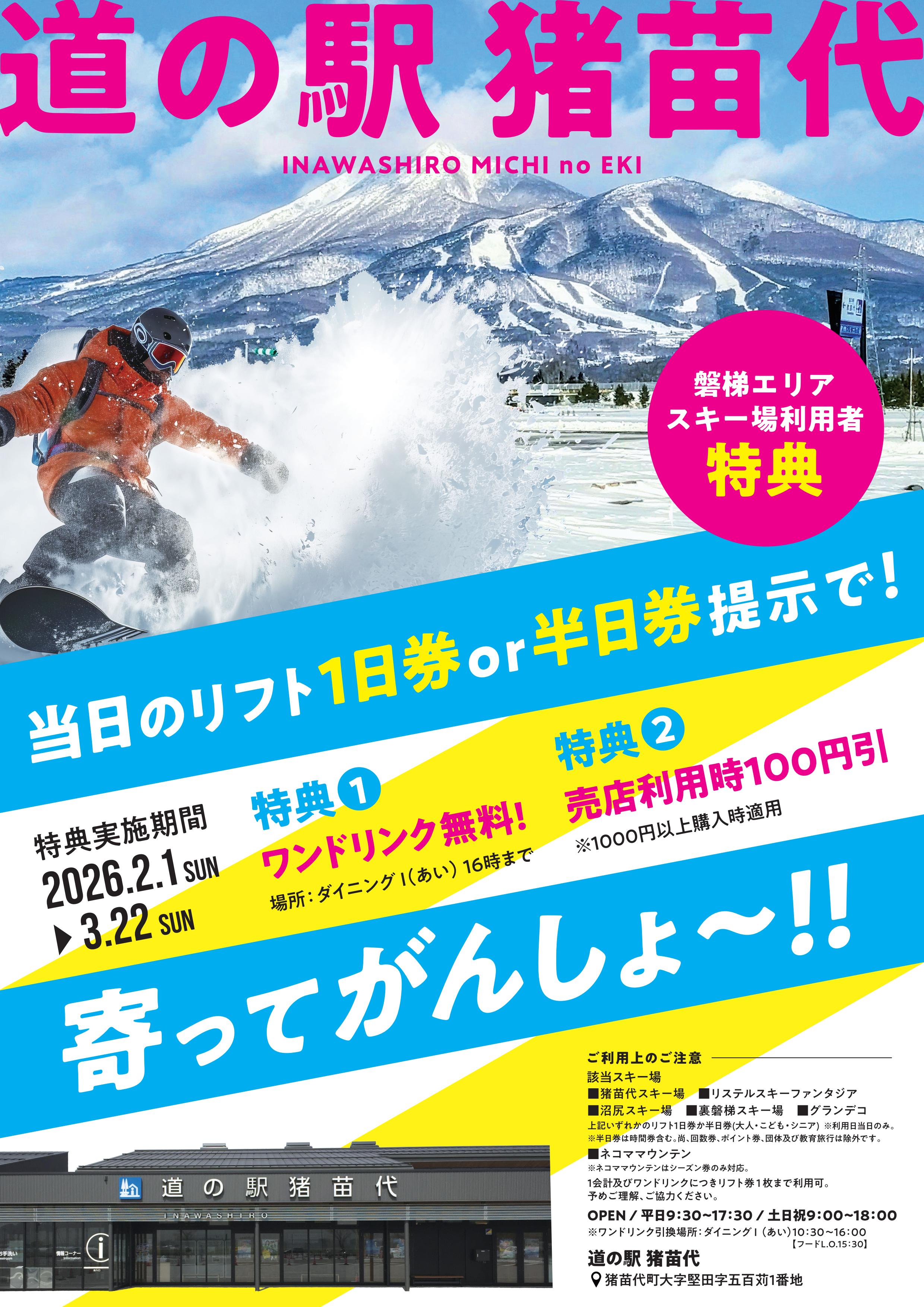 道の駅猪苗代連携キャンペーン