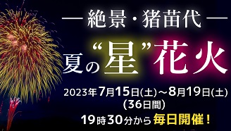 Announcing Picturesque Inawashiro "Starry Night" Fireworks Shows