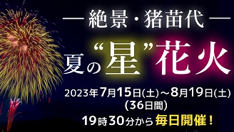 絶景・猪苗代の”星”花火