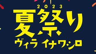 2023夏祭りヴィライナワシロ盛況の御礼及び抽選会当選発表