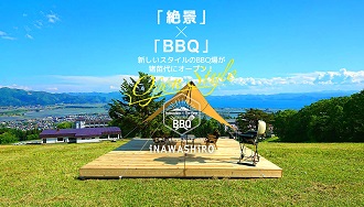 絶景ゲレンデBBQ（バーベキュー）の営業開始に関するお知らせ