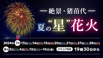 夏の”星”花火
