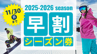 2025-26シーズン券早割販売開始のお知らせ