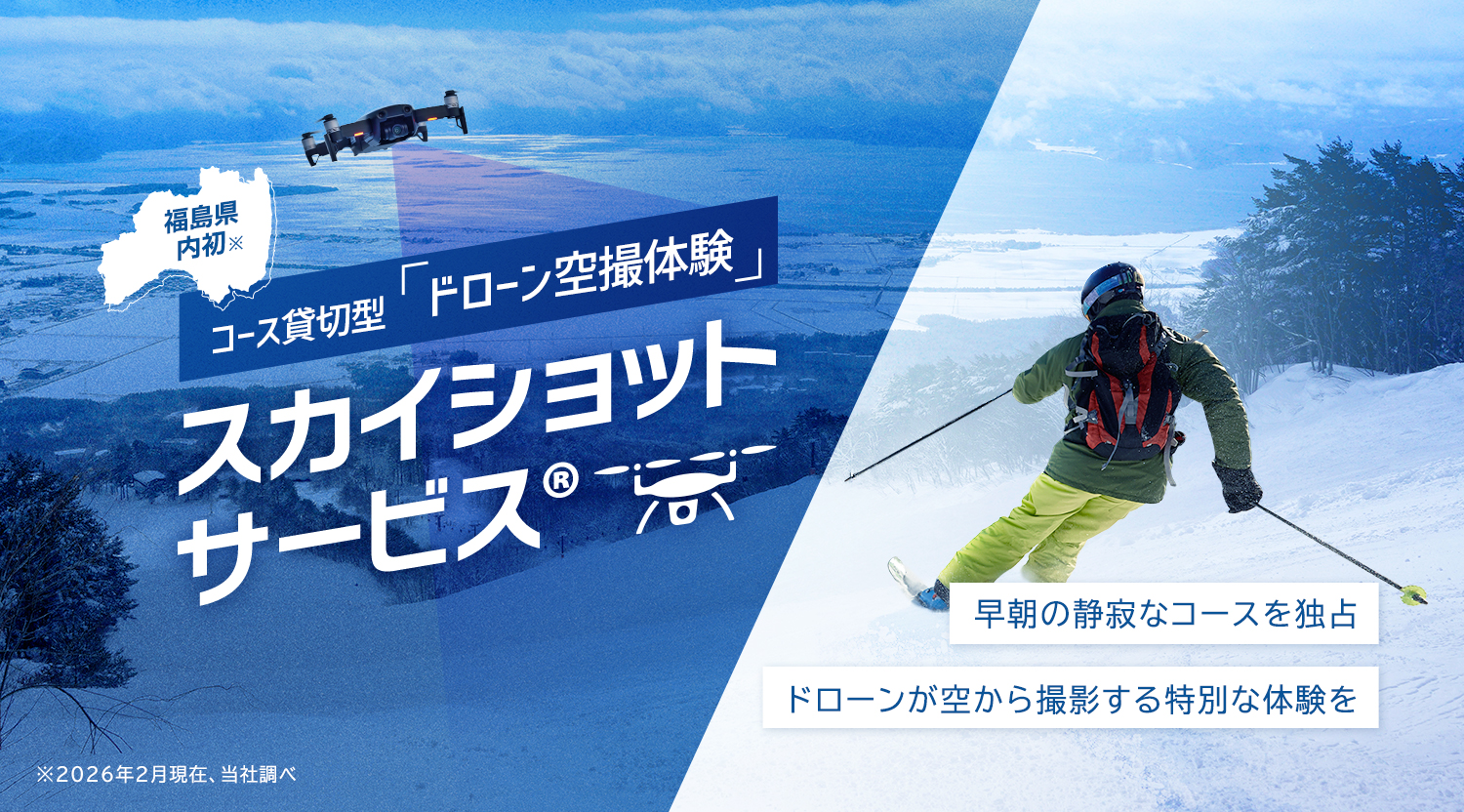 スカイショットサービス®提供開始のお知らせ