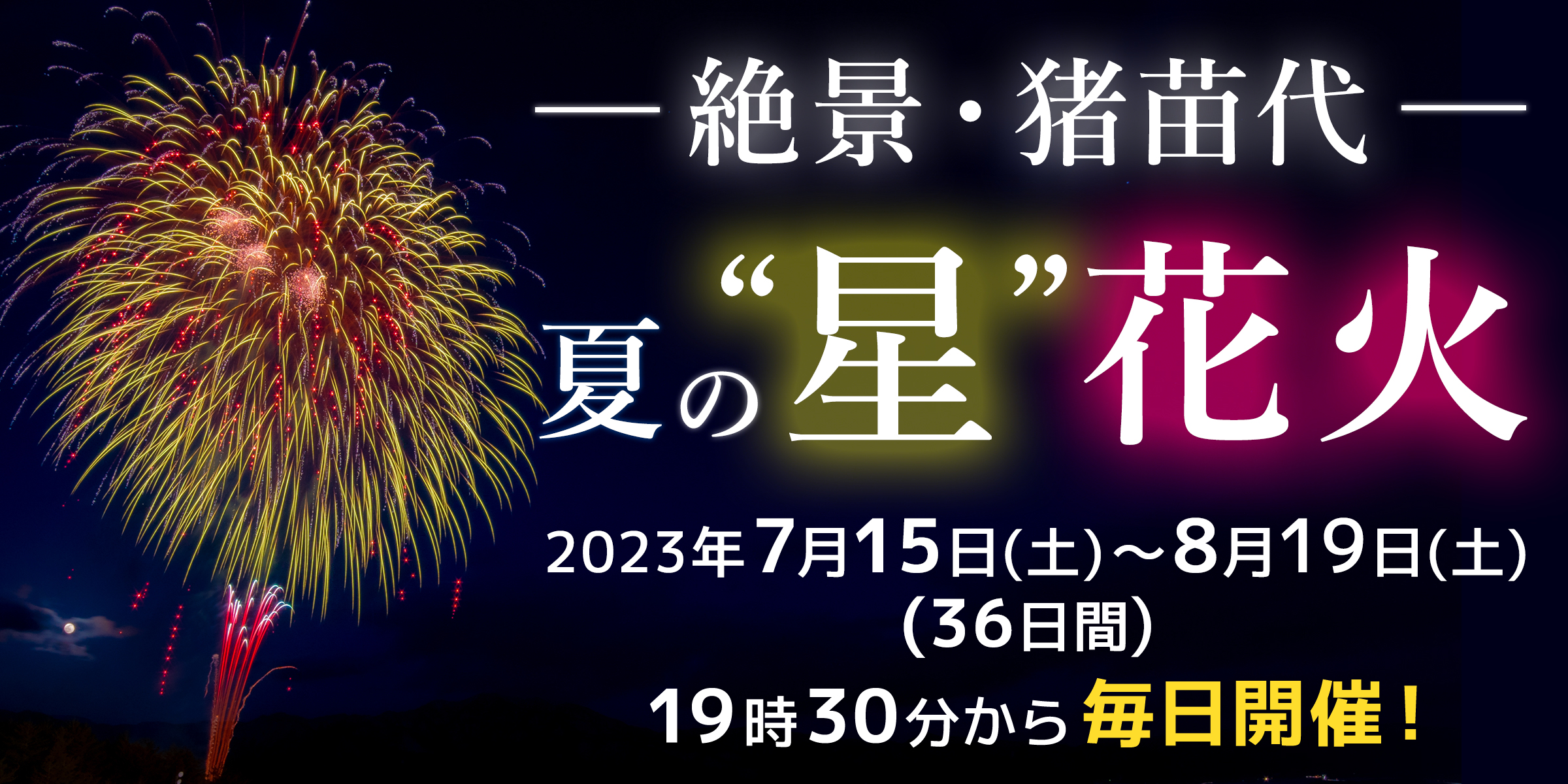 絶景・猪苗代 夏の”星”花火