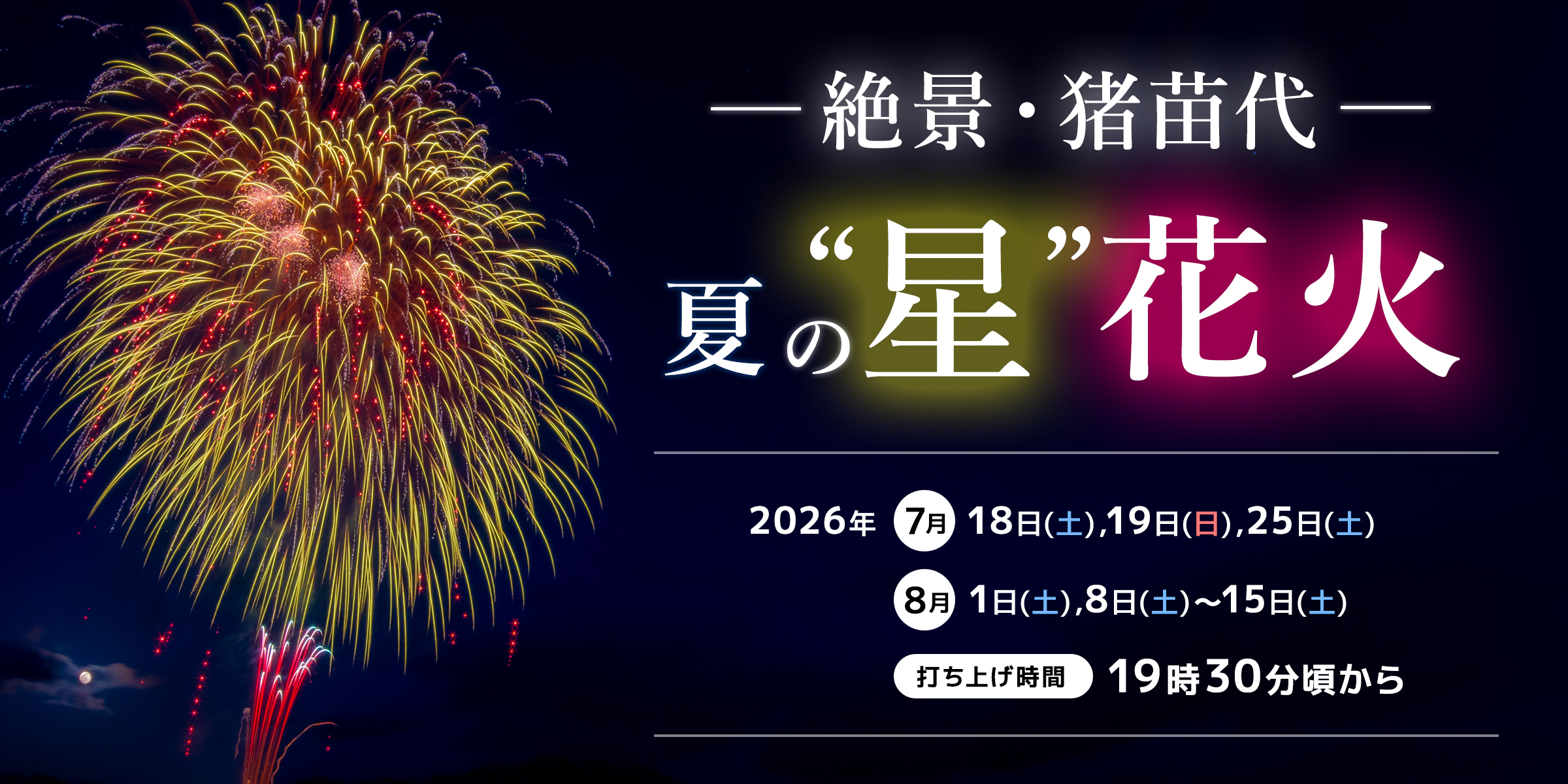 絶景・猪苗代 夏の星花火 イメージ
