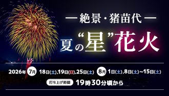 絶景・猪苗代の”星”花火開催のお知らせ