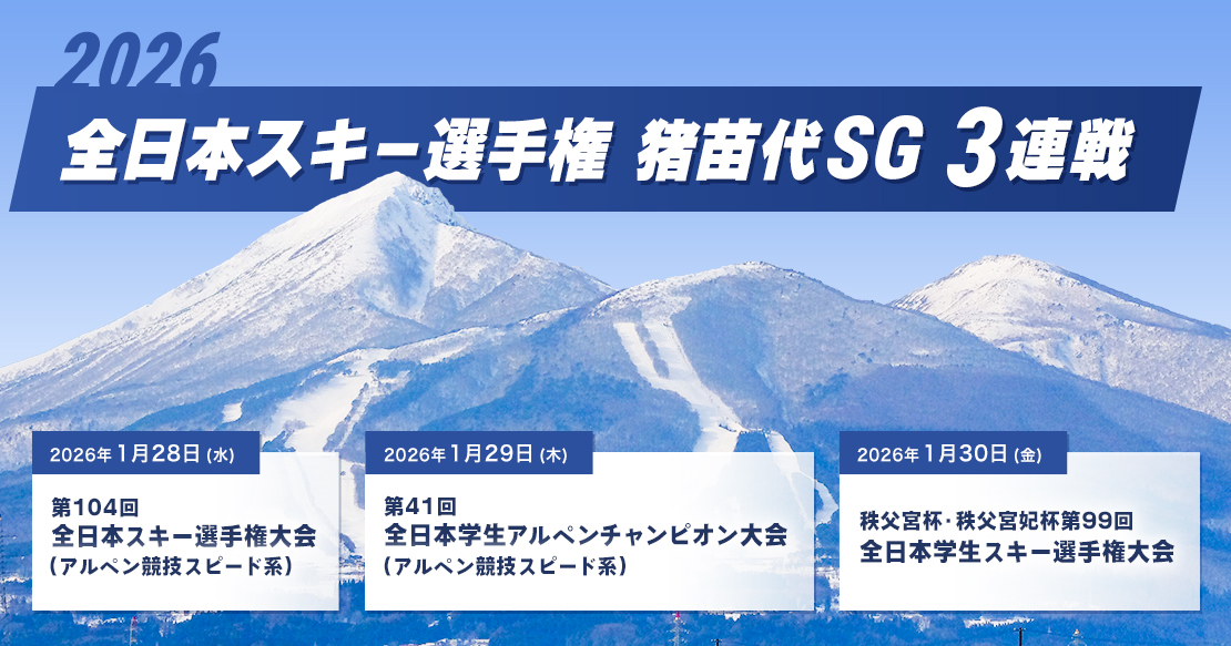 2026全日本スキー選手権猪苗代SG3連戦 | 絶景・猪苗代スキー場