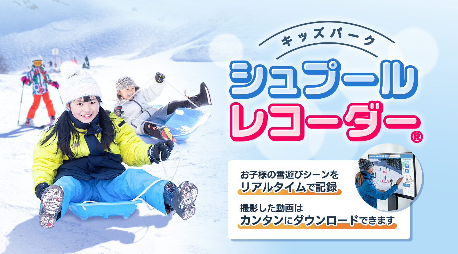 キッズパークシュプールレコーダー&reg;