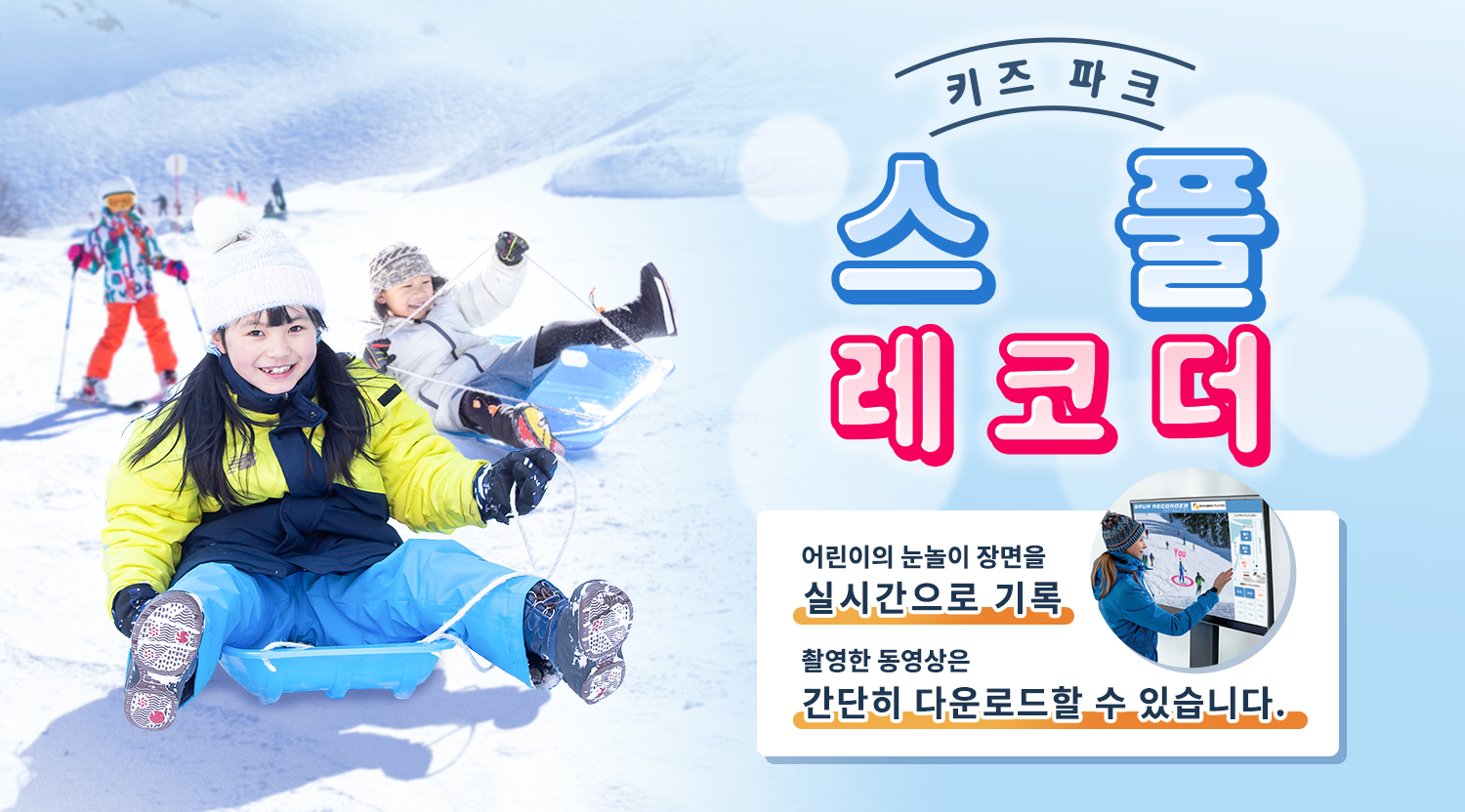 Kids Park '스풀 레코더'