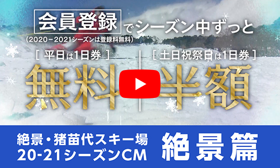 絶景・猪苗代スキー場 TVCM