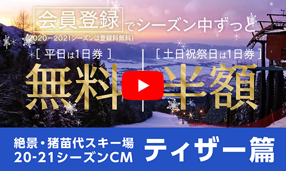 絶景・猪苗代スキー場 TVCM