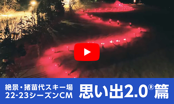 絶景・猪苗代スキー場 TVCM