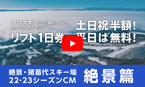 絶景・猪苗代スキー場 TVCM