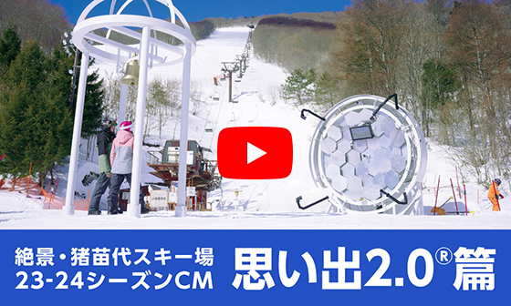 絶景・猪苗代スキー場 TVCM