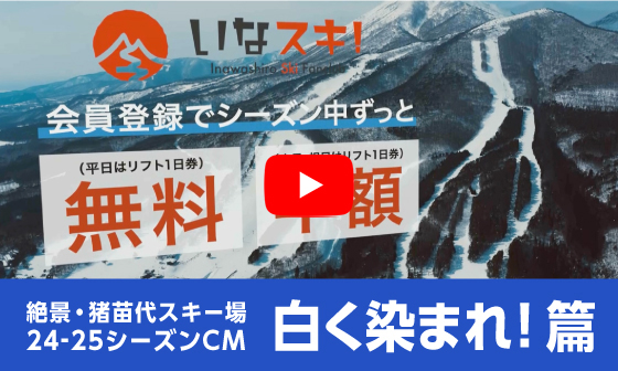 絶景・猪苗代スキー場 TVCM