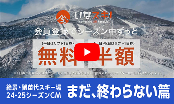 絶景・猪苗代スキー場 TVCM