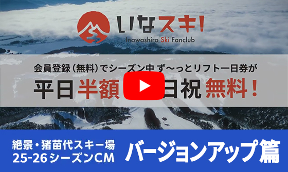 絕景・猪苗代滑雪場 TVCM
