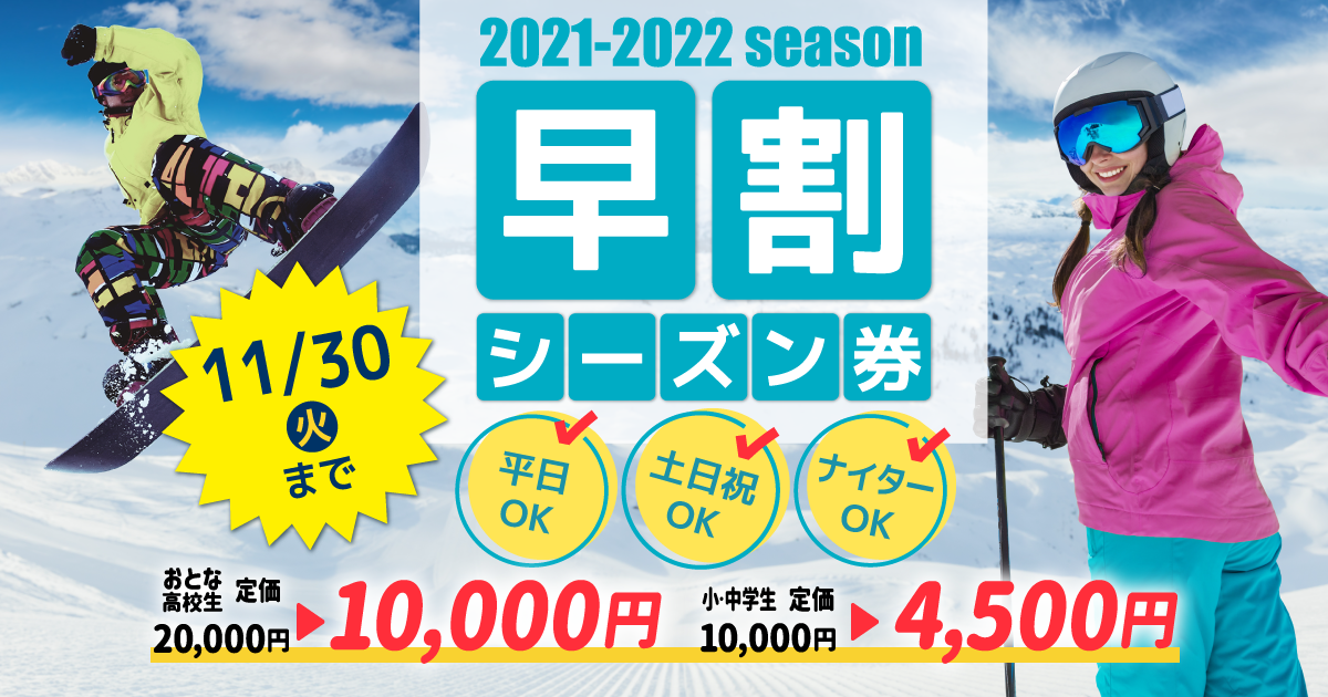 21-22猪苗代スキー場シーズン券早割