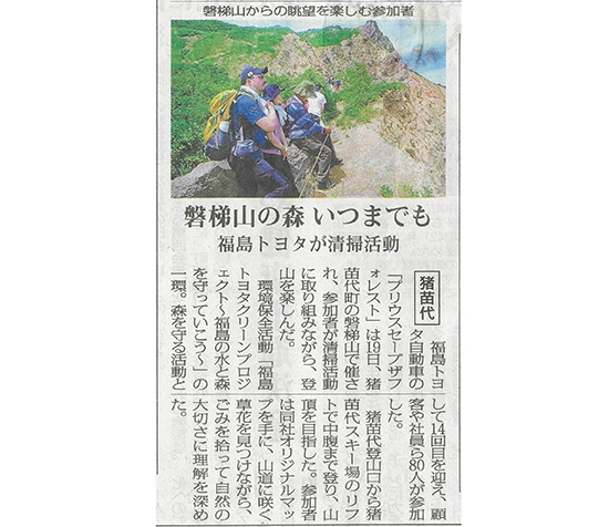 2025/7/20 福島民報 猪苗代登山道で行われた福島トヨタ「プリウスセーブザフォレスト」の活動に関する記事