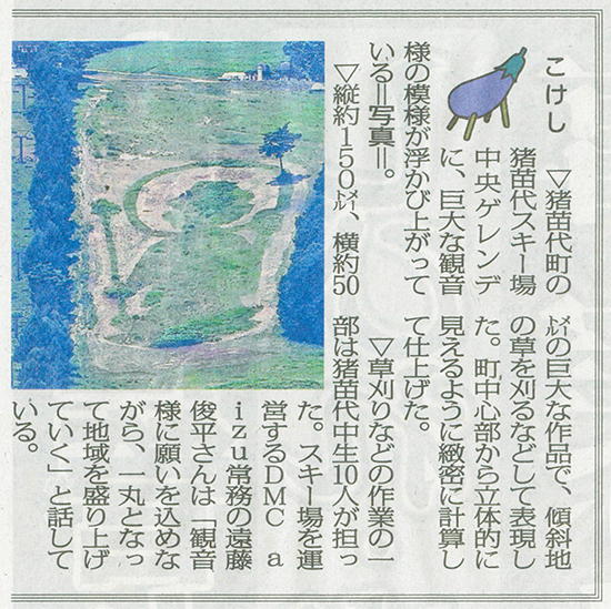 2025/8/5 福島民豐上刊登了一篇關於豬苗代滑雪場斜坡藝術的文章。
