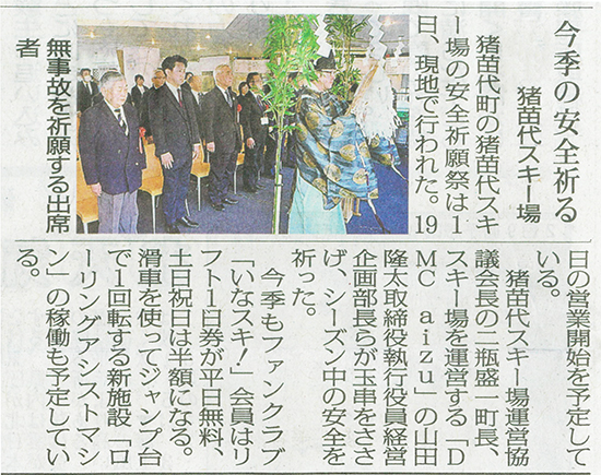 2025/12/1 福島民報新聞 猪苗代スキー場安全祈願祭に関する記事