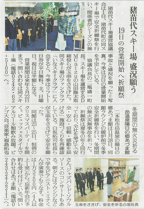 2025/12/1 福島民友新聞 猪苗代スキー場安全祈願祭に関する記事