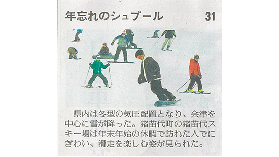 2026/1/1 福島民友新聞 年忘れのシュプールに関する記事