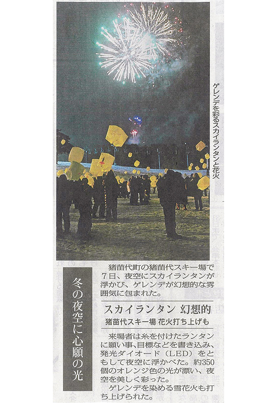 2026/3/10 Fukushima Minpo Newspaper published an article about the Sky Lantern event at the spectacular Inawashiro Ski Resort.
