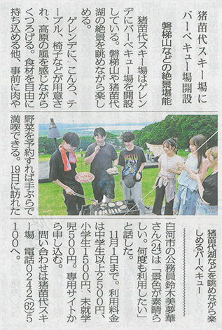 2026/7/20 福島民報新聞 絶景・猪苗代スキー場のBBQ場開設に関する記事