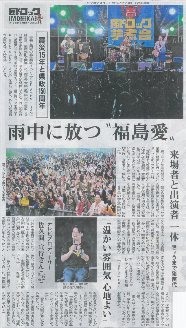 2026/9/22 福島民報新聞 「September JAM」開幕に関する記事