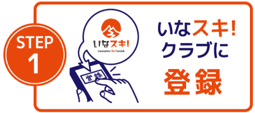 いなスキ!クラブに登録
